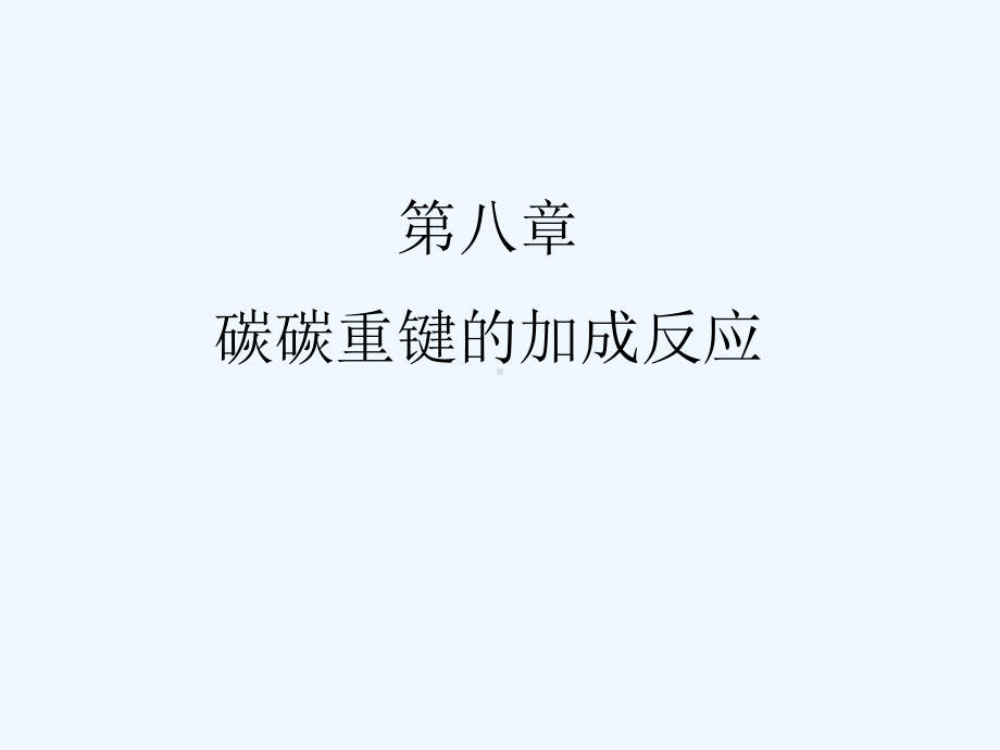 碳碳重键的加成反应课件.ppt_第1页