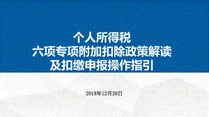 六项专项附加扣除政策解读和扣缴申报操作指引课件.ppt