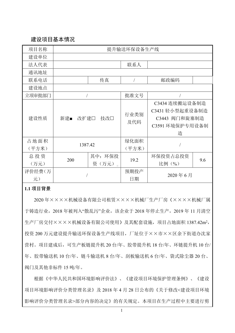 机械设备公司提升输送环保设备生产线项目环境影响报告书参考模板范本.doc_第1页