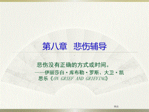 第八章-悲伤辅导-版教学课件-精选.ppt