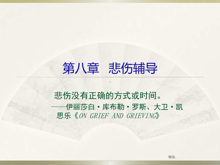 第八章-悲伤辅导-版教学课件-精选.ppt_第1页