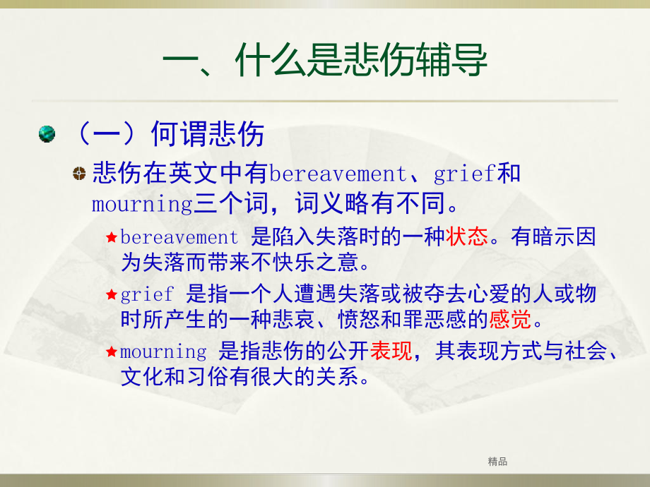 第八章-悲伤辅导-版教学课件-精选.ppt_第2页