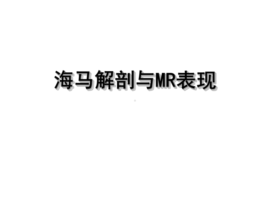 海马解剖与MR表现课件.ppt_第1页