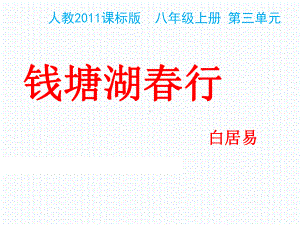 新人教版(部编)八年级语文上册《三单元-阅读-12-唐诗五首-钱塘湖春行》优质课课件-9.pptx