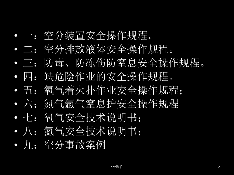 空分操作安全注意事项课件.ppt_第2页