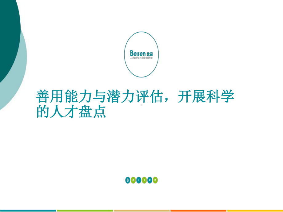 善用能力与潜力评估进行人才盘点课件.ppt_第1页