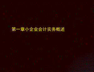 《小企业会计实务（第三版）》课件第一章.ppt