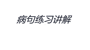 初中语文病句练习讲解课件.ppt