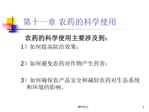 农药的科学使用课件.ppt