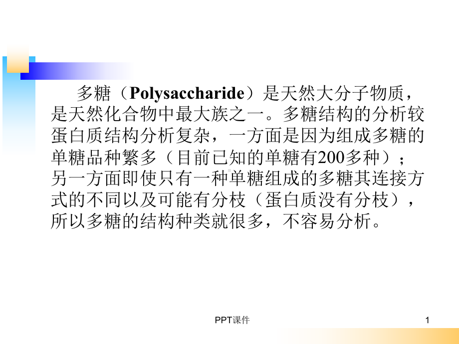 多糖结构解析课件.ppt_第1页