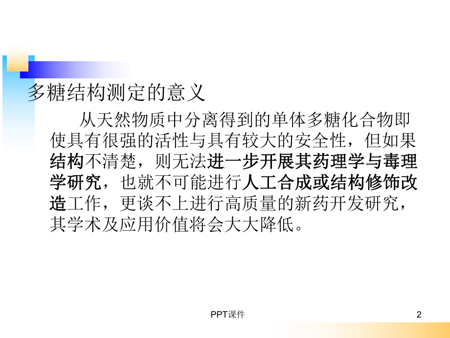 多糖结构解析课件.ppt_第2页