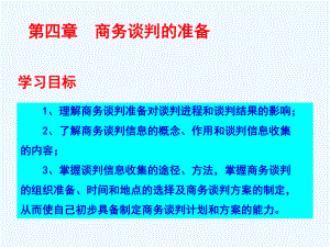 商务谈判第四章课件.ppt