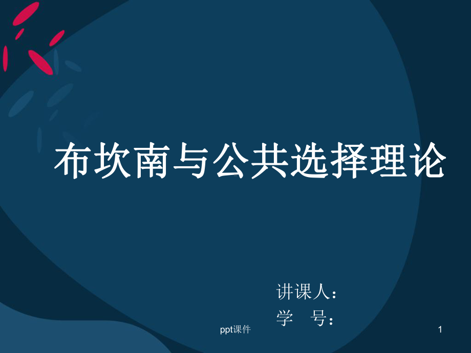 布坎南与公共选择理论课件.ppt_第1页