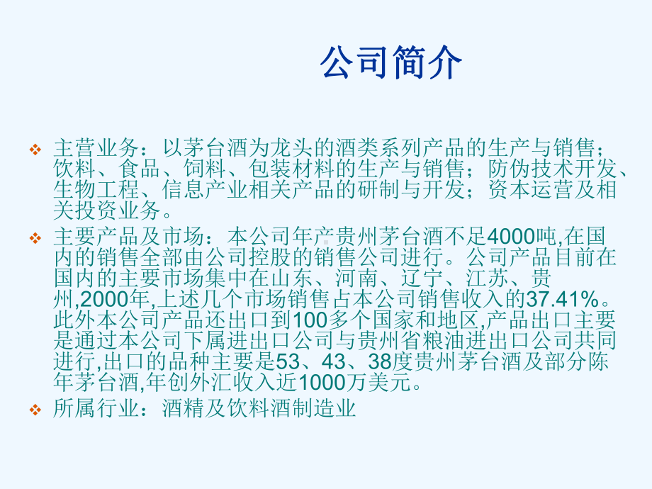 财务管理06级学生作品025贵州茅台财务分析课件.ppt_第2页