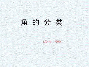 新人教版小学数学四年级上册角的分类画角课件.ppt