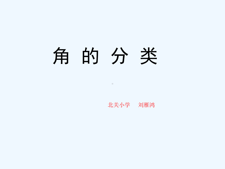 新人教版小学数学四年级上册角的分类画角课件.ppt_第1页