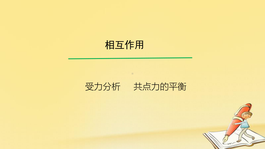 高考物理一轮总复习教学课件(人教版)：-受力分析-共点力的平衡.ppt_第1页