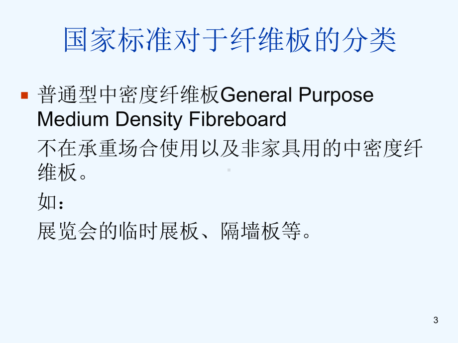 纤维板质量知识培训课件.ppt_第3页