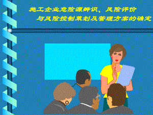 设计危险源辨识课件.ppt