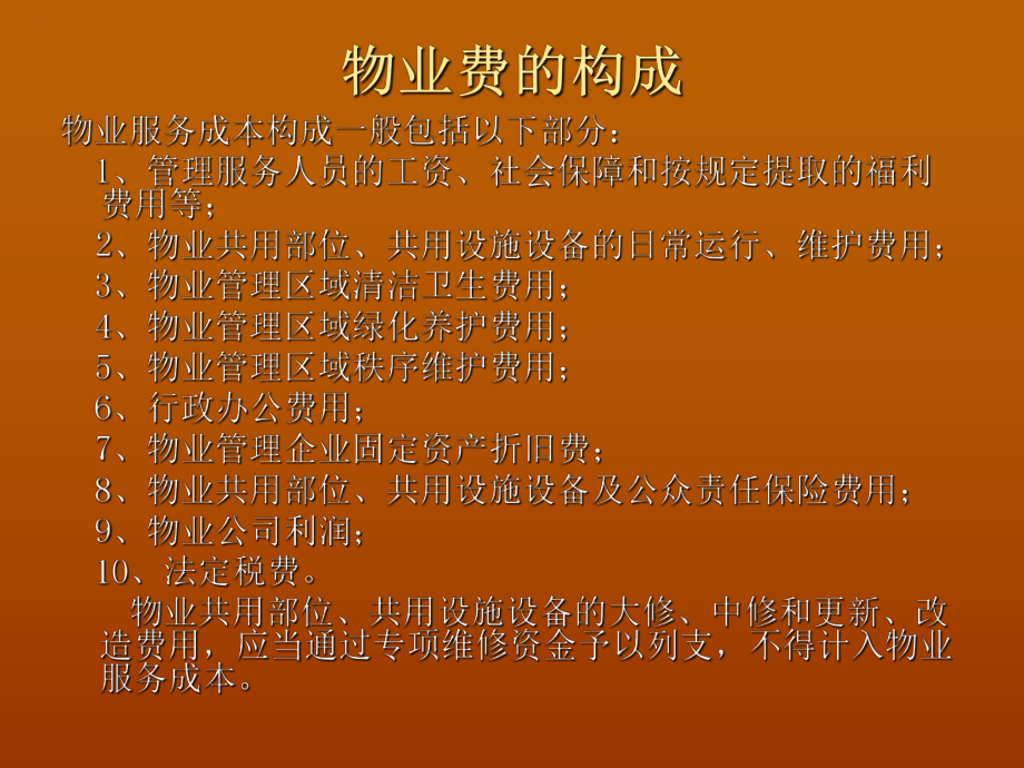 物业费收缴技巧汇总课件.ppt_第2页