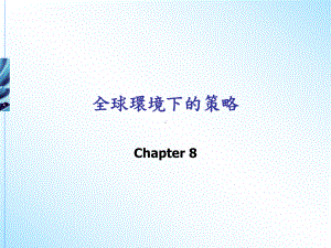 全球环境下的策略课件.ppt