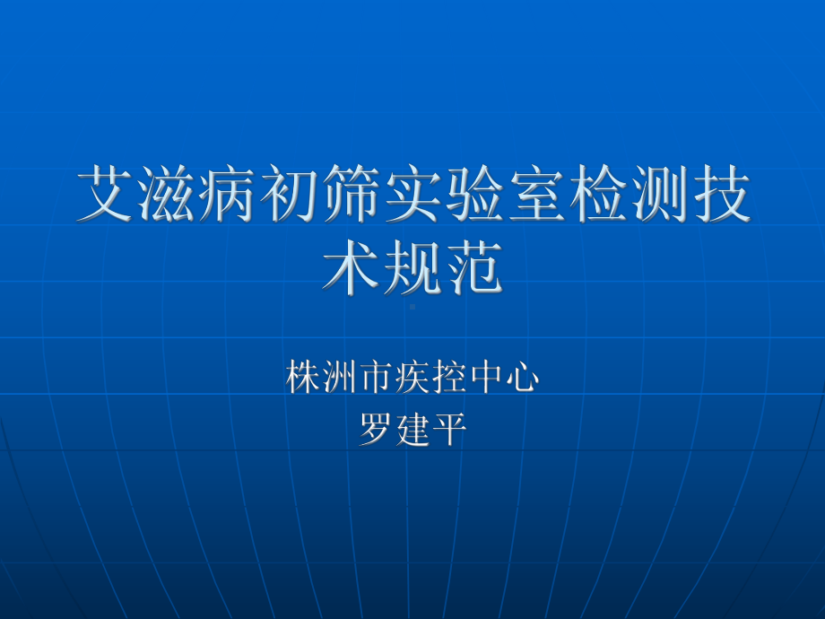 艾滋病初筛试验室检测技术规范课件.ppt_第1页