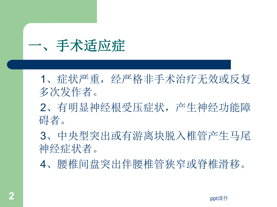 腰椎盘髓核摘除术课件.ppt_第2页