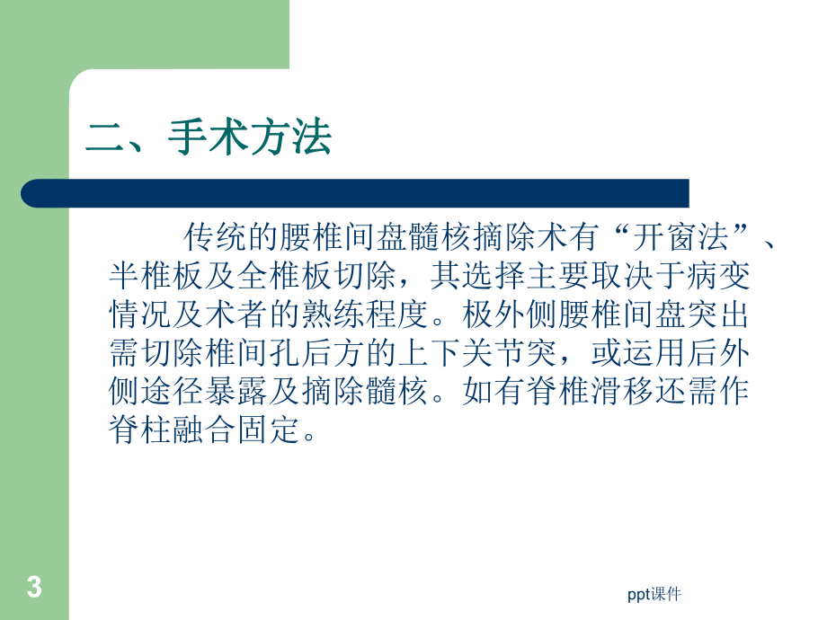 腰椎盘髓核摘除术课件.ppt_第3页