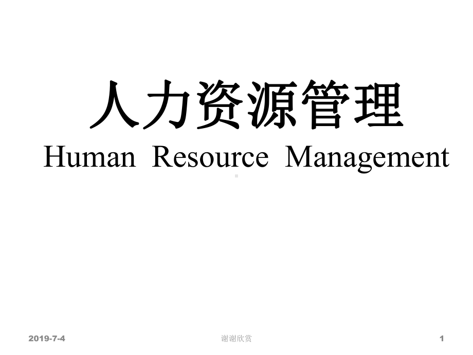 人力资源管理Human-Resource-Management模板x课件.pptx_第1页