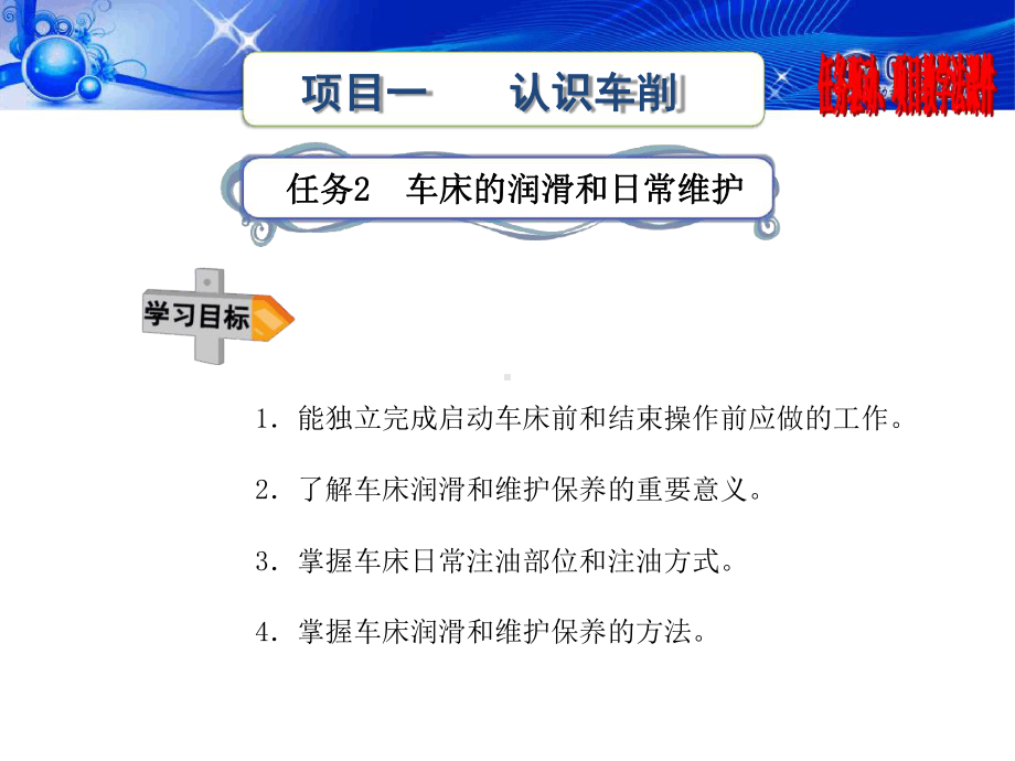 任务二车床的润滑与日常维护课件.ppt_第1页