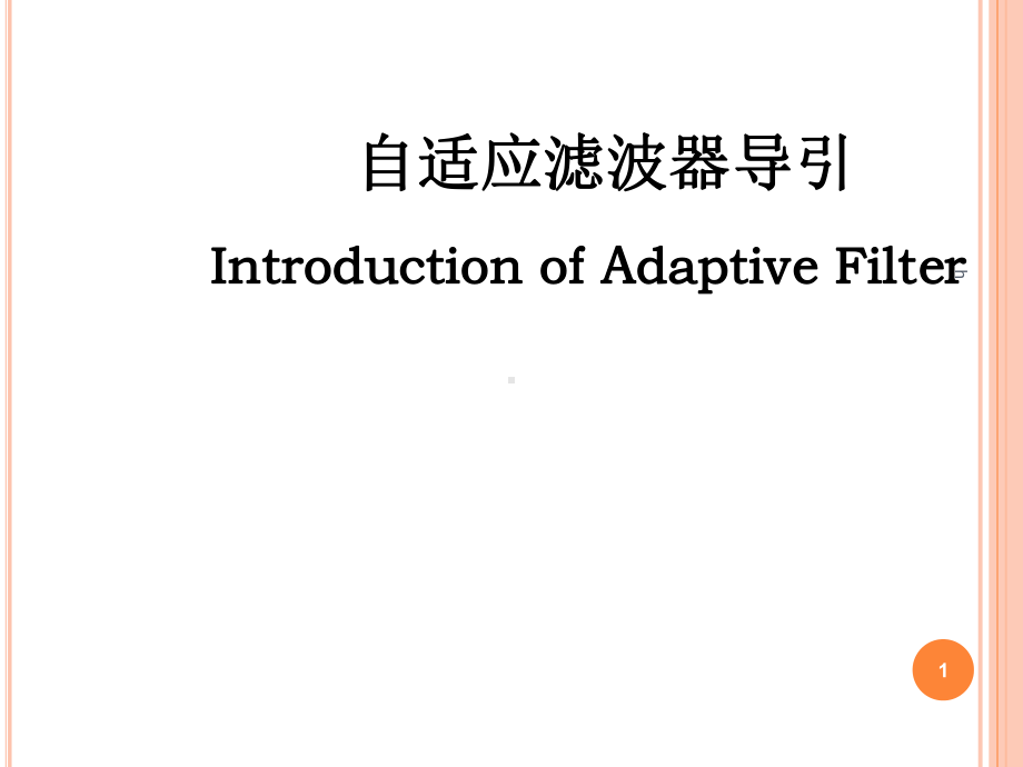 自适应滤波器课件.ppt_第1页