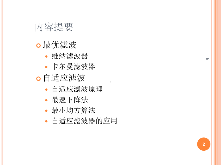 自适应滤波器课件.ppt_第2页