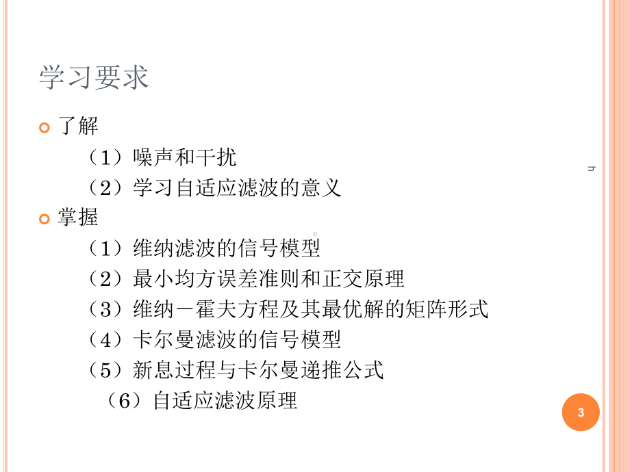 自适应滤波器课件.ppt_第3页