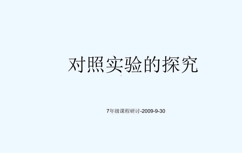 对照实验中实验组与对照组的区分课件.ppt_第1页