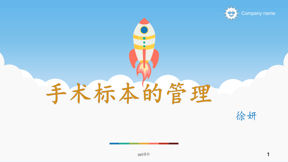 手术标本管理课件-002.ppt_第1页