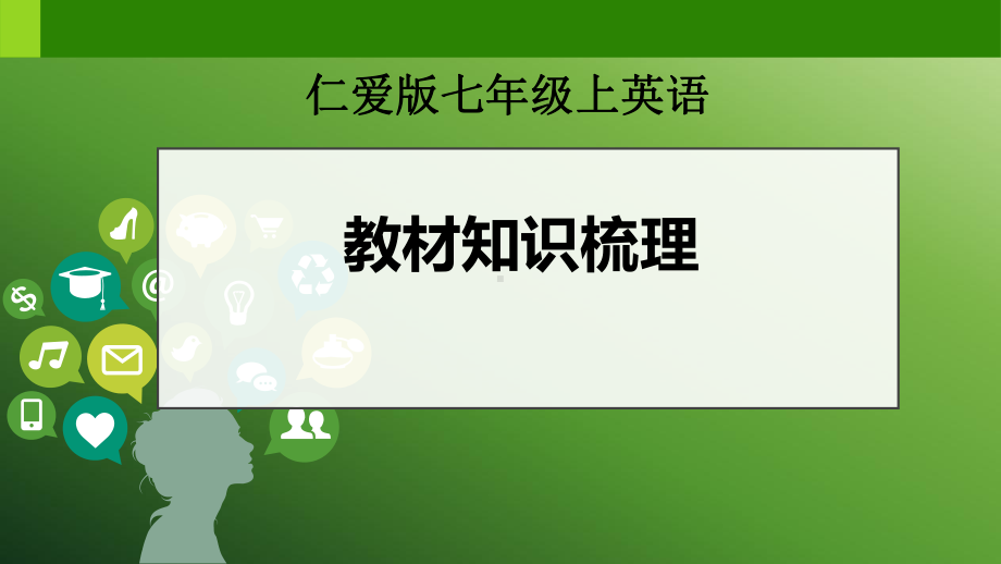 仁爱版七年级上英语教材知识梳理课件.ppt_第1页