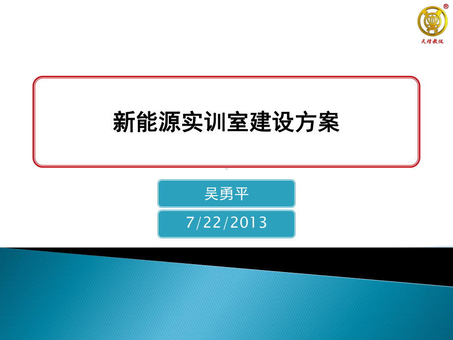 新能源实训室建设方案.ppt_第1页