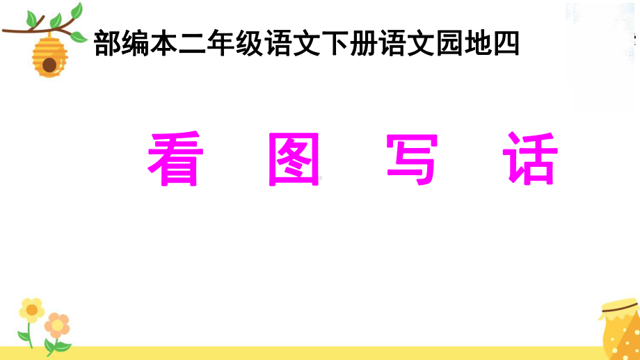 新人教版(部编)二年级语文下册《文-语文园地四-语文园地四：写话》示范课课件-9.ppt_第1页