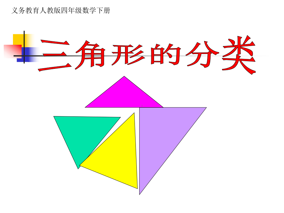 四年级数学下册课件-5.2 三角形的分类41-人教版(共24张PPT).ppt_第3页