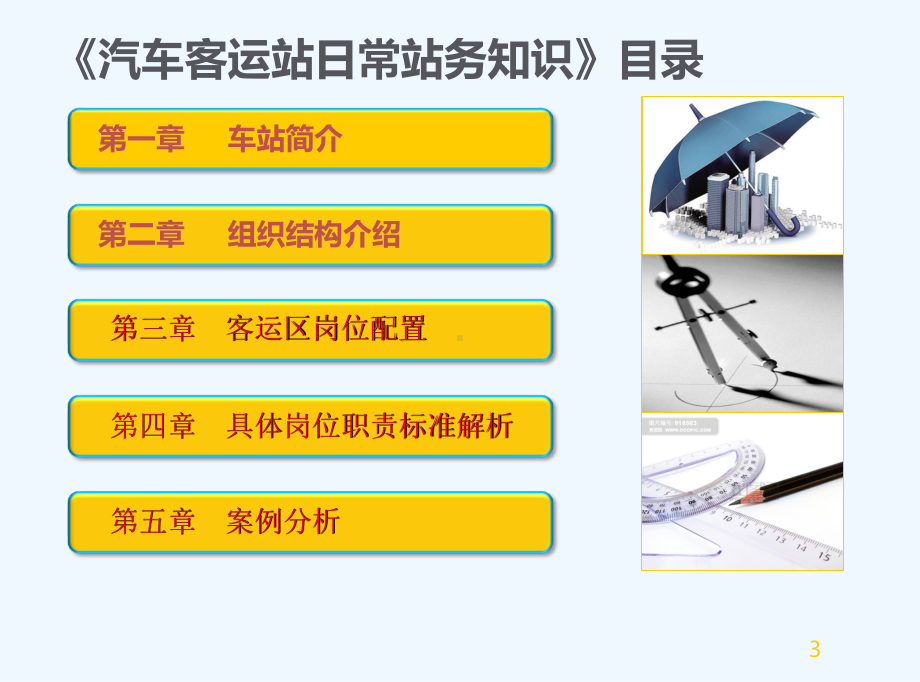 客运区业务知识培训课件.ppt_第3页