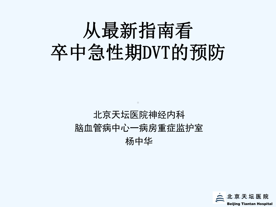 从最新指南看卒中急性期DVT预防课件.ppt_第1页