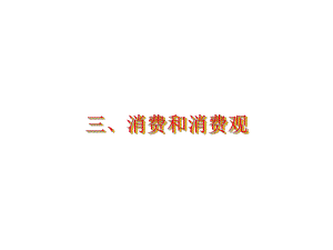 消费与消费观课件.ppt