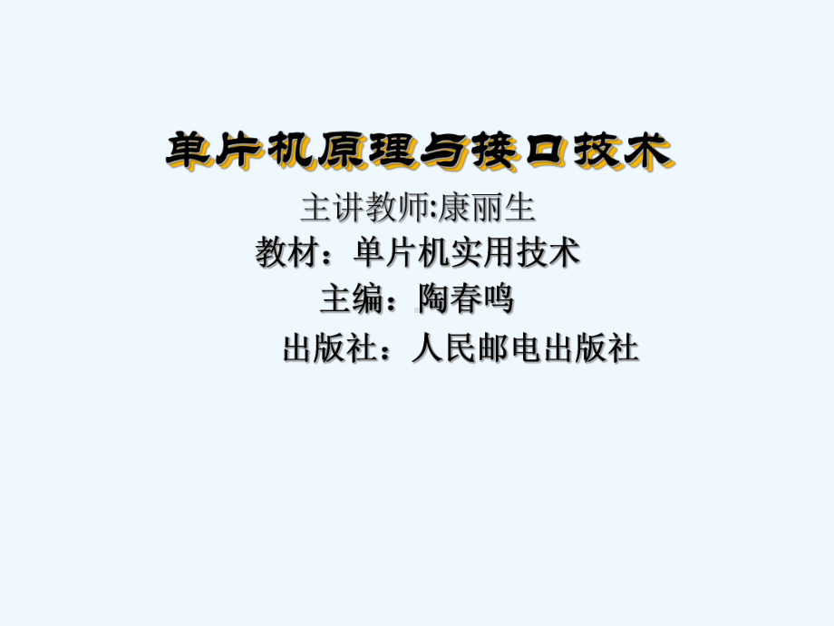 单片机应用技术第一章课件.ppt_第1页