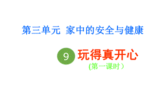 新人教版一年级道德与法治上册《三单元-家中的安全与健康-9-玩得真开心》赛课课件-12.ppt