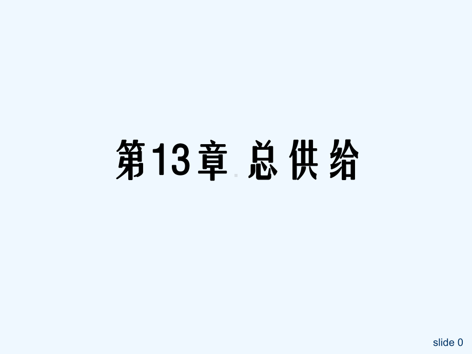 中级宏观经济学课件第13章.ppt_第1页