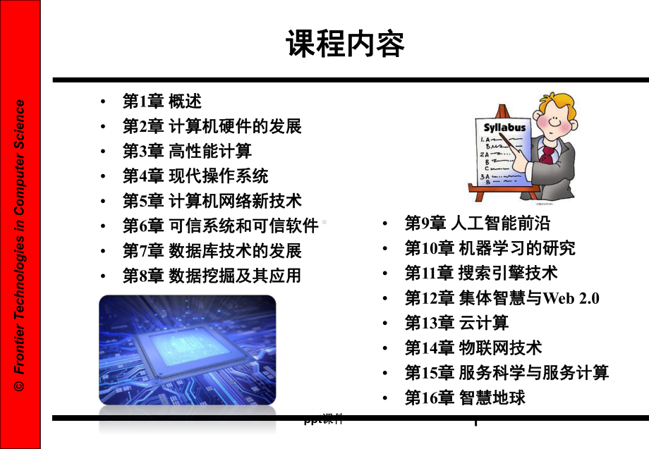 计算机科学前沿技术课件.ppt_第1页