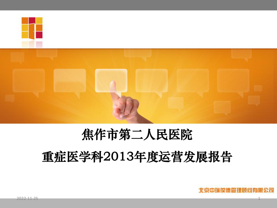 临床医技科室年度运营发展报告模板课件.ppt_第1页