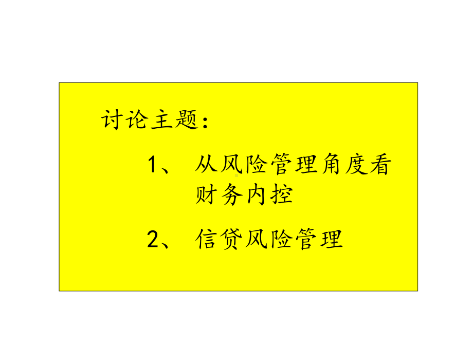 从风险管理角度看财务内控培训课件.ppt_第2页