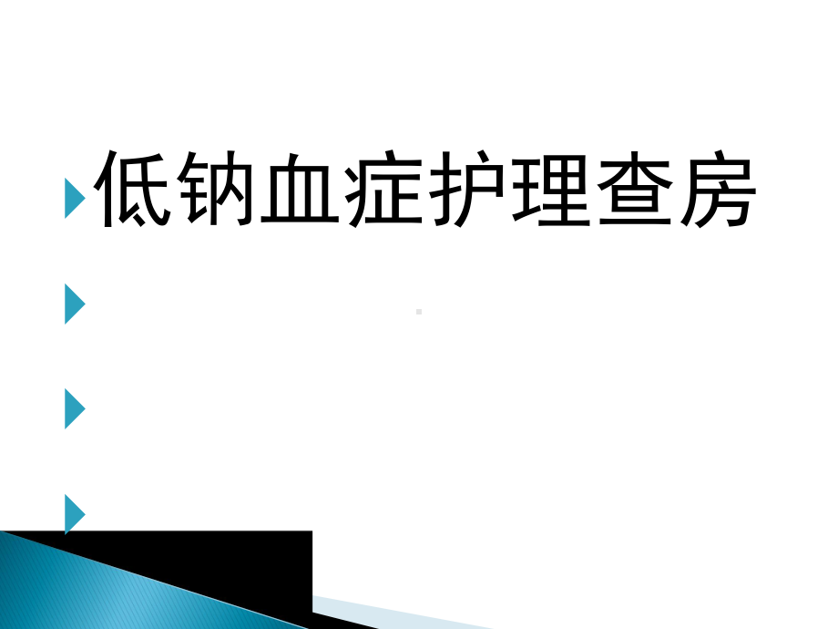 完整版低钠血症护理课件.pptx_第1页