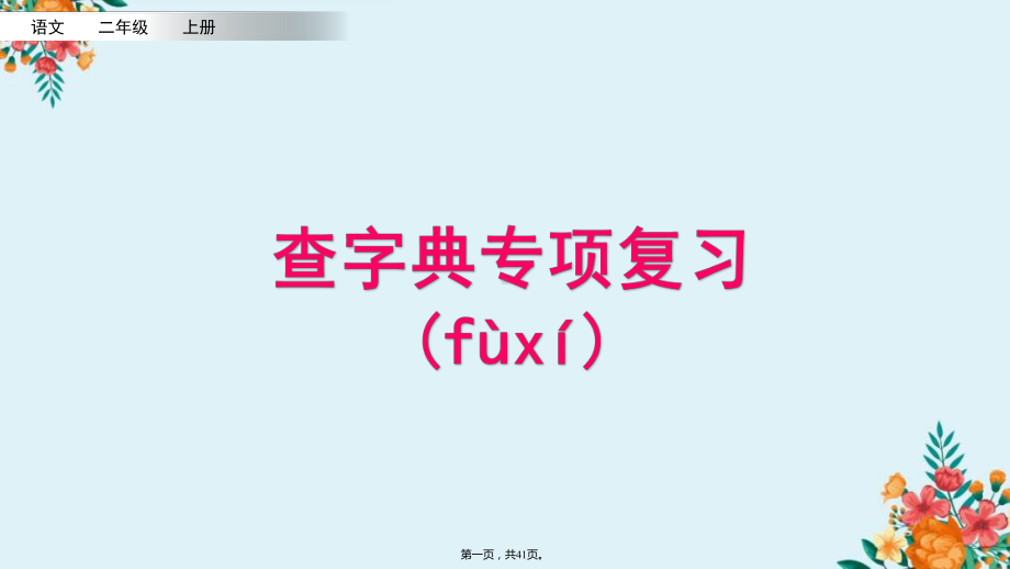 二年级上册语文查字典专项复习课件.pptx_第1页